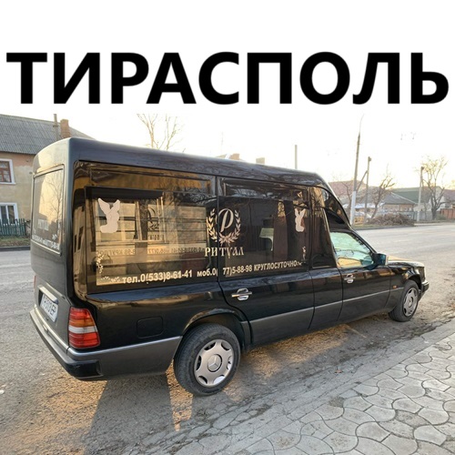 Катафалк в Тирасполе: Услуги перевозки тел умерших по Приднестровью